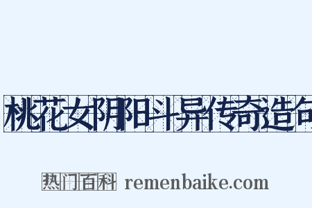 桃花女阴阳斗异传奇造句是什么意思的图片